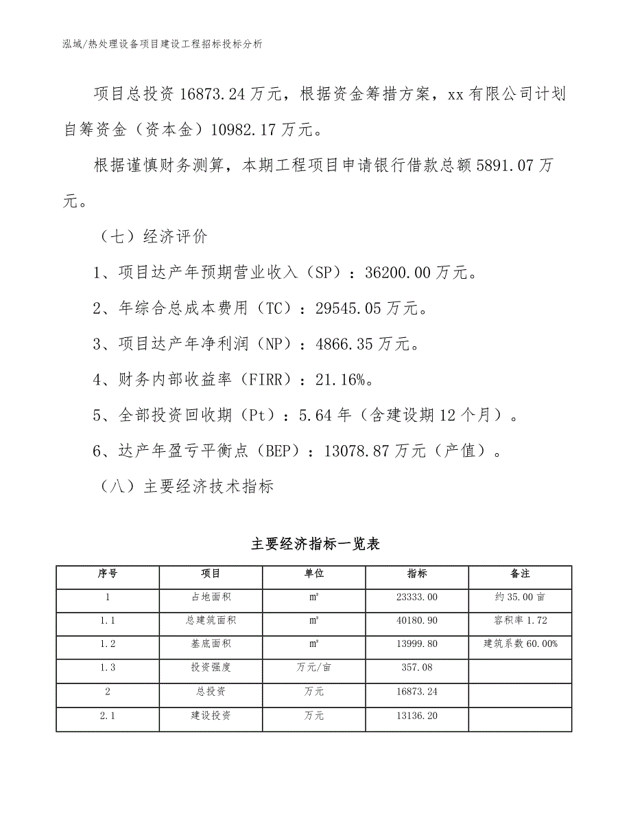 热处理设备项目建设工程招标投标分析_参考_第3页