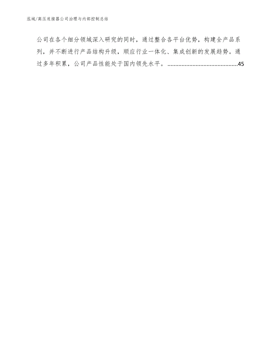 高压连接器公司治理与内部控制总结（参考）_第3页