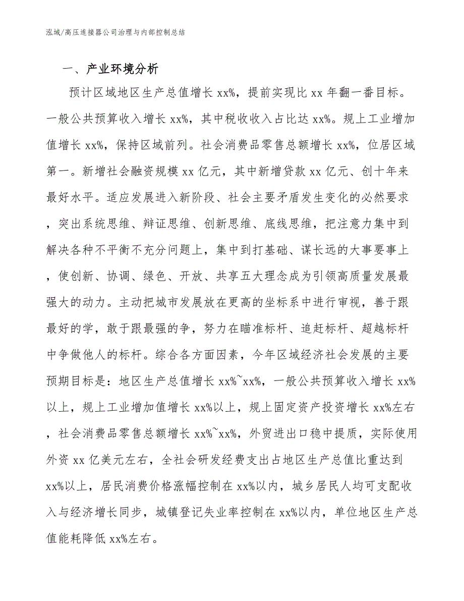 高压连接器公司治理与内部控制总结（参考）_第4页