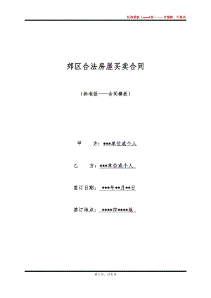 郊区合法房屋买卖合同