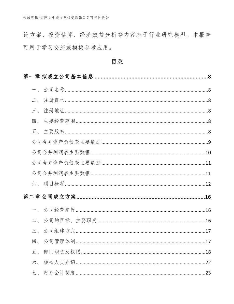 安阳关于成立网络变压器公司可行性报告_第3页