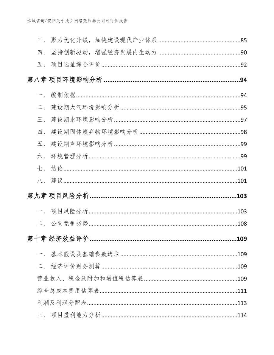 安阳关于成立网络变压器公司可行性报告_第5页