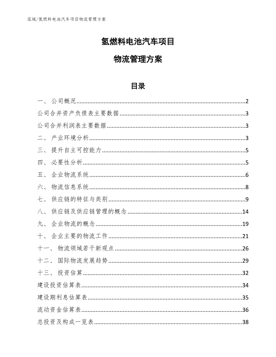 氢燃料电池汽车项目物流管理方案（范文）_第1页