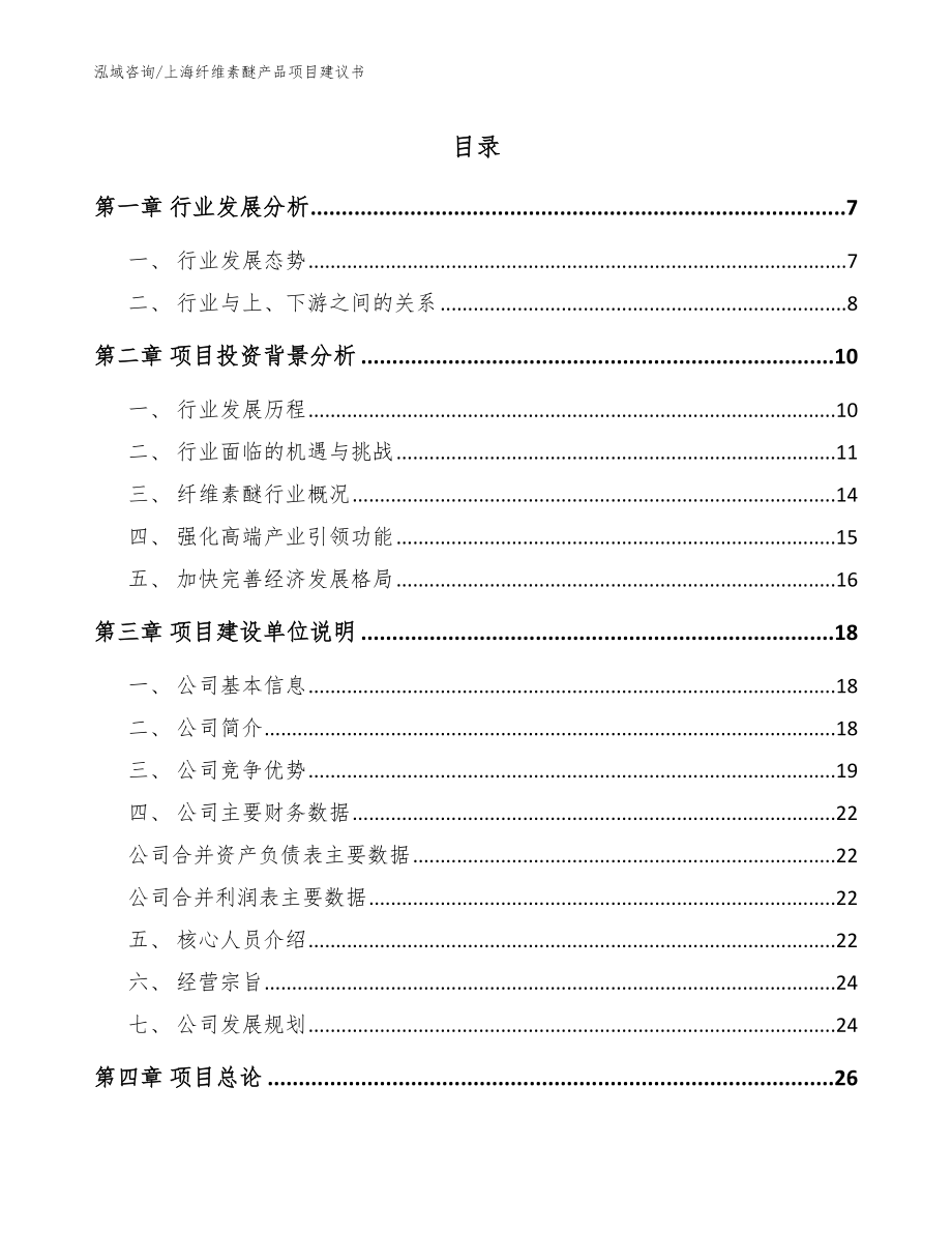 上海纤维素醚产品项目建议书模板范文_第1页