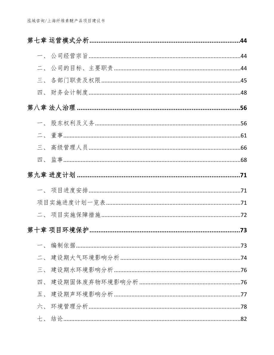 上海纤维素醚产品项目建议书模板范文_第3页