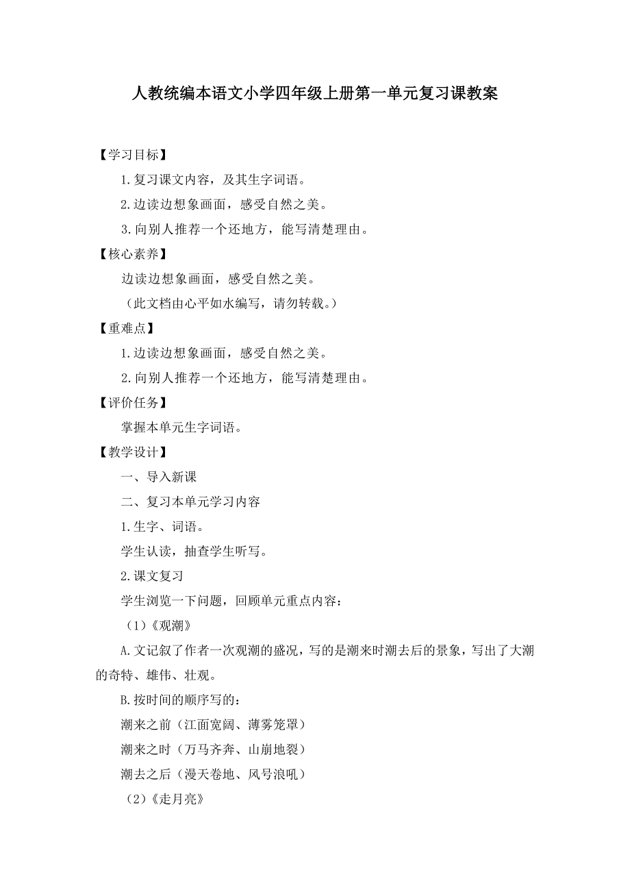 2022年人教统编本语文小学四年级上册第一单元和第二单元复习课教案及单元测试题（各一套有答案）_第1页