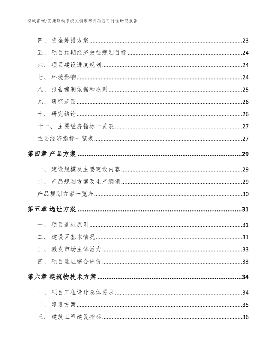 安康制动系统关键零部件项目可行性研究报告【范文】_第4页