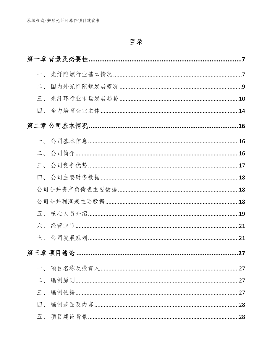 安顺光纤环器件项目建议书_第1页