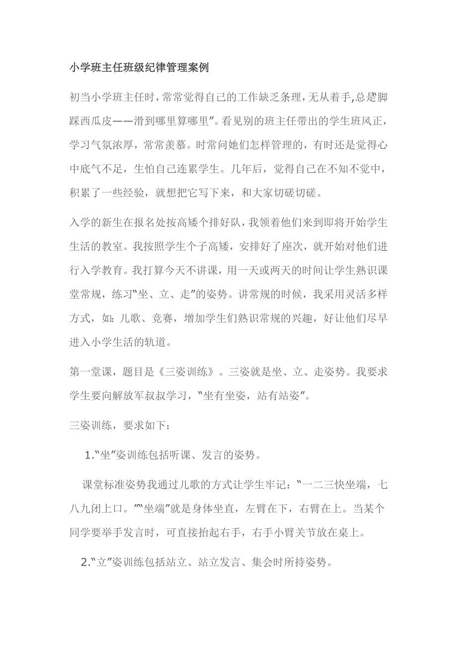 小学班主任班级纪律管理案例_第1页