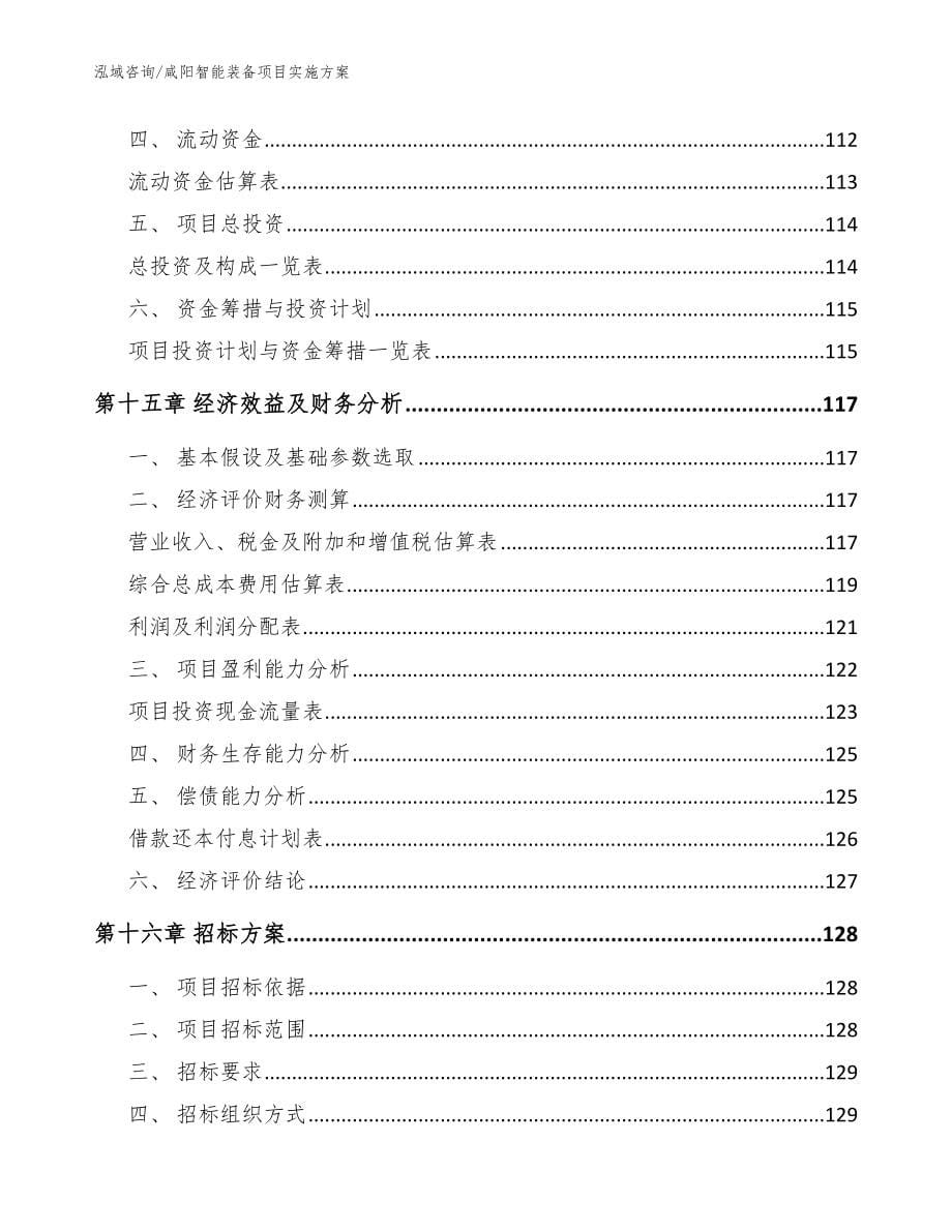 咸阳智能装备项目实施方案【范文】_第5页