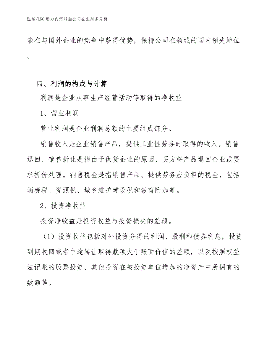 LNG动力内河船舶公司企业财务分析_第4页