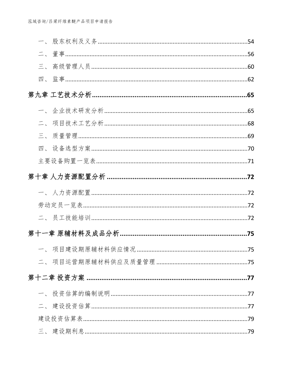 吕梁纤维素醚产品项目申请报告（模板范文）_第3页