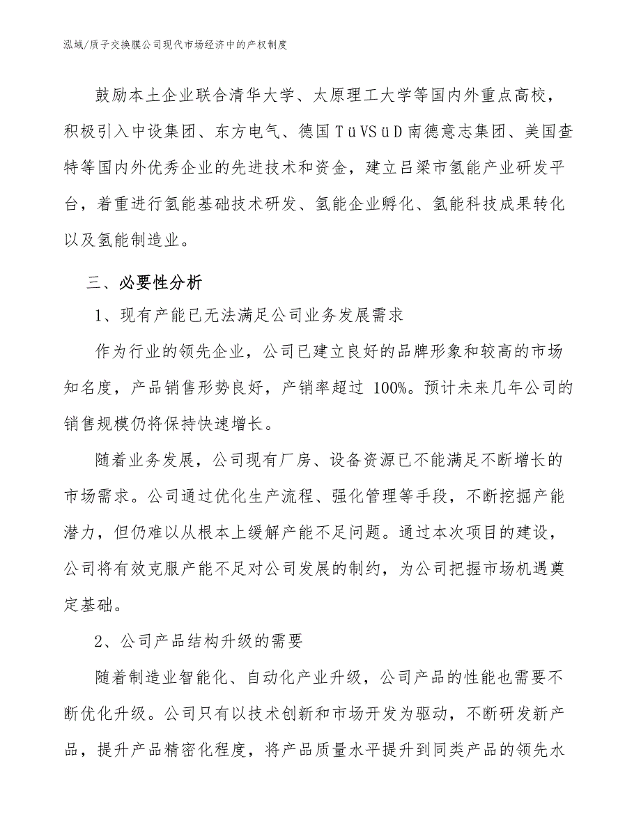 质子交换膜公司现代市场经济中的产权制度_第3页