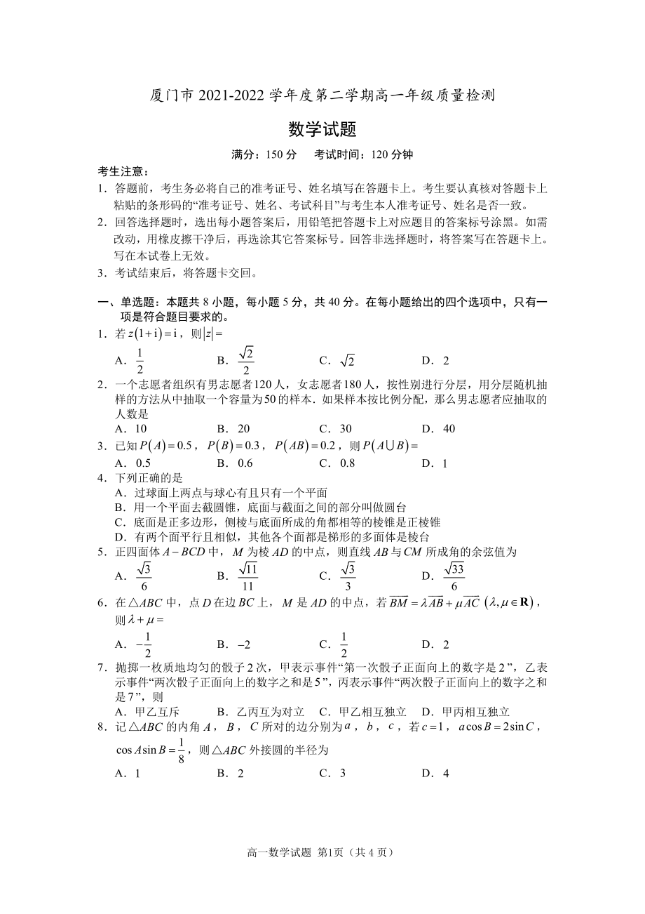 福建省厦门市2021-2022高一下学期数学期末质量检测试卷及答案_第1页