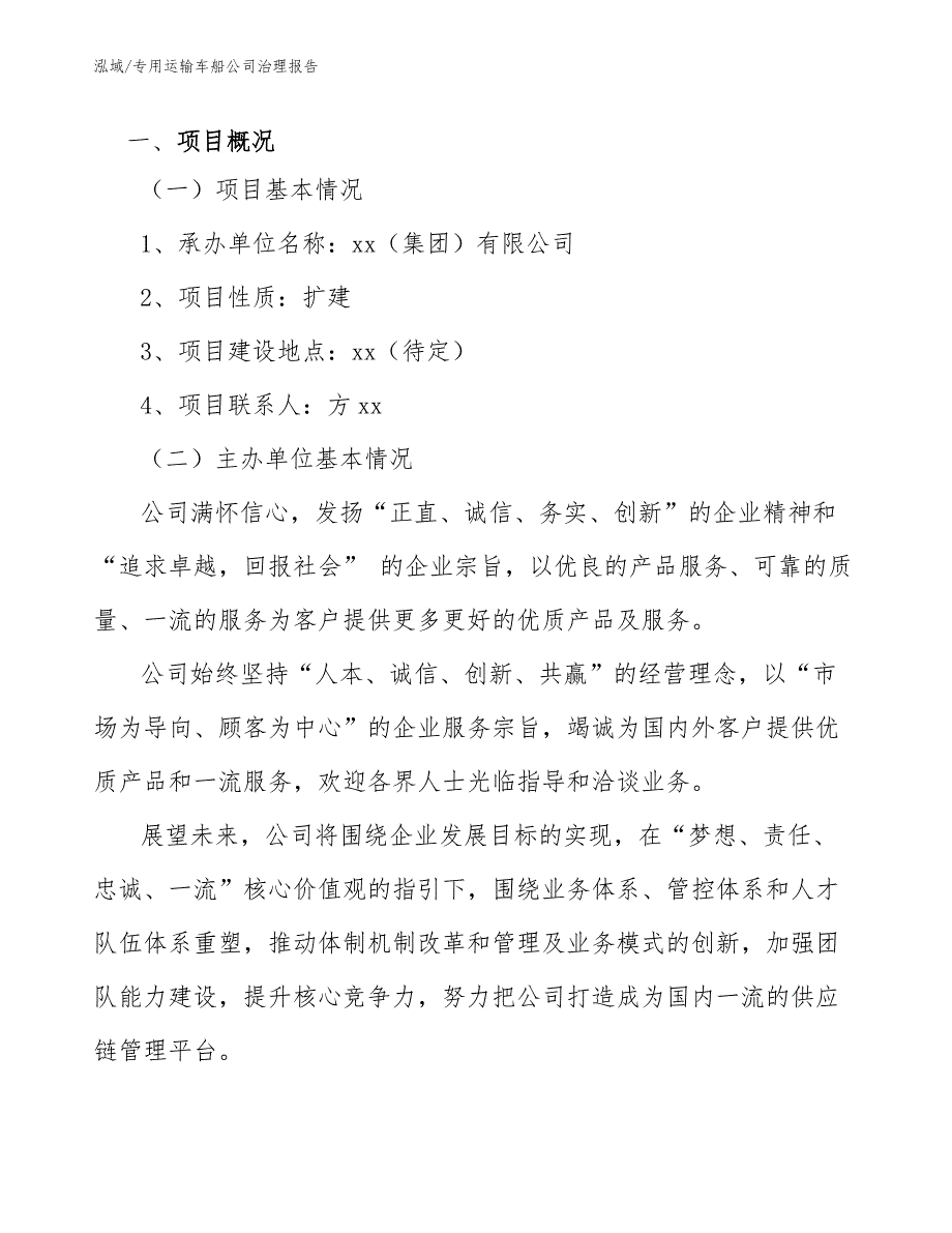 专用运输车船公司治理报告（范文）_第4页