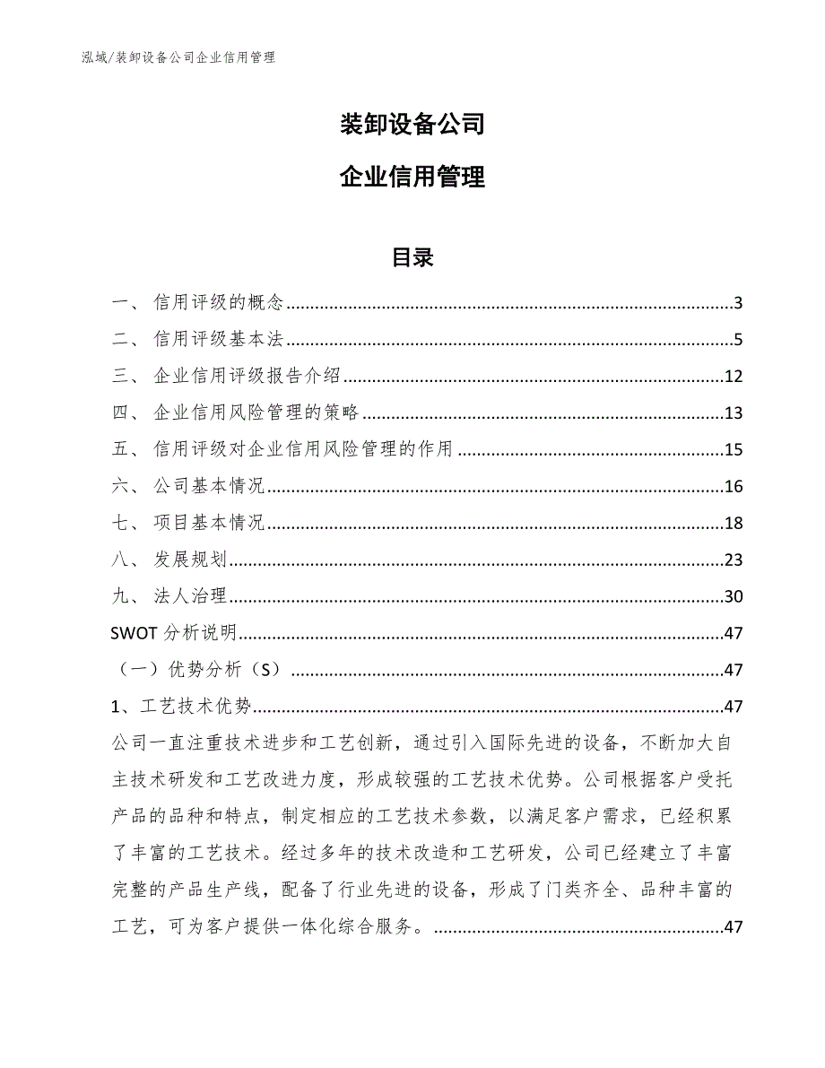 装卸设备公司企业信用管理（参考）_第1页