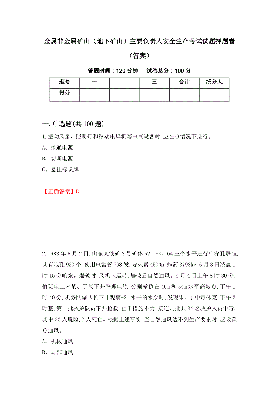 金属非金属矿山（地下矿山）主要负责人安全生产考试试题押题卷（答案）（第24次）_第1页