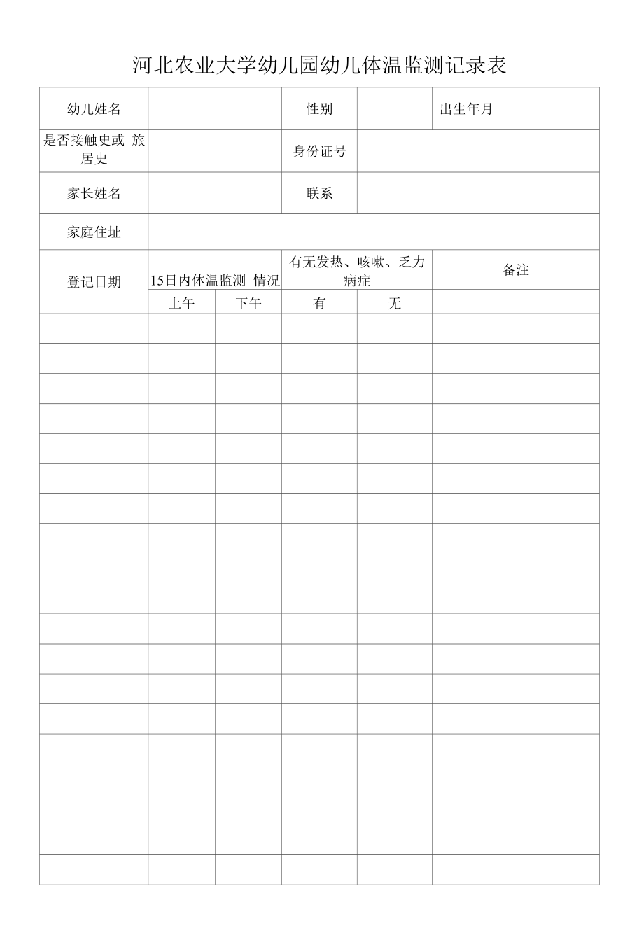 河北农业大学幼儿园幼儿体温监测记录表_第1页