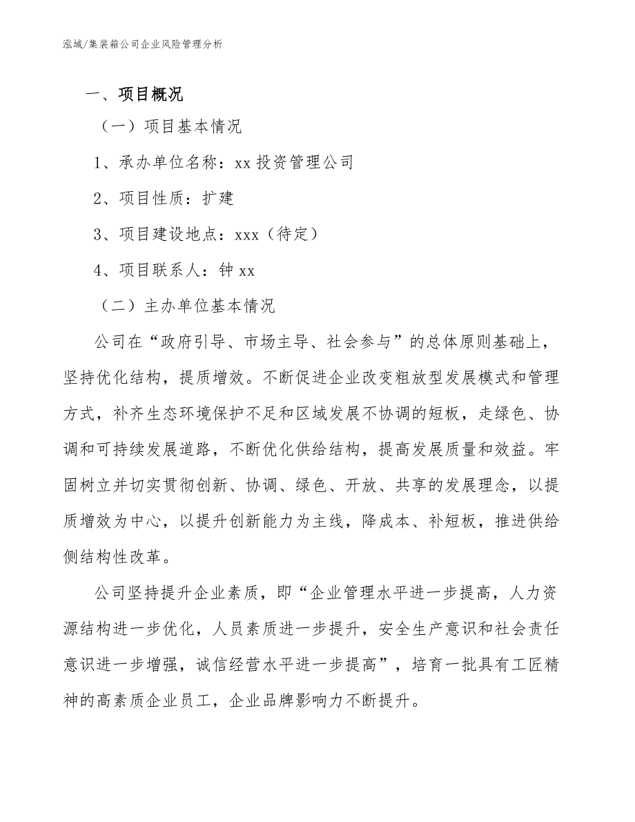 集装箱公司企业风险管理分析_第4页