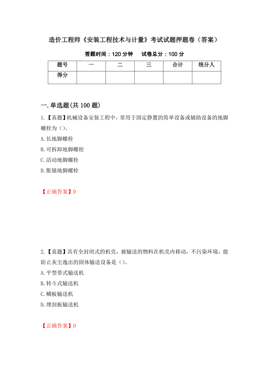 造价工程师《安装工程技术与计量》考试试题押题卷（答案）（第47卷）_第1页