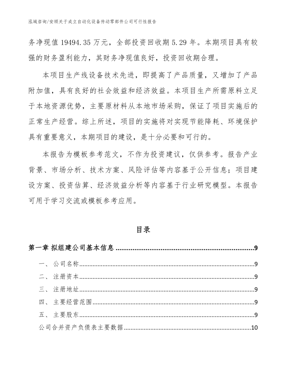 安顺关于成立自动化设备传动零部件公司可行性报告【模板】_第3页