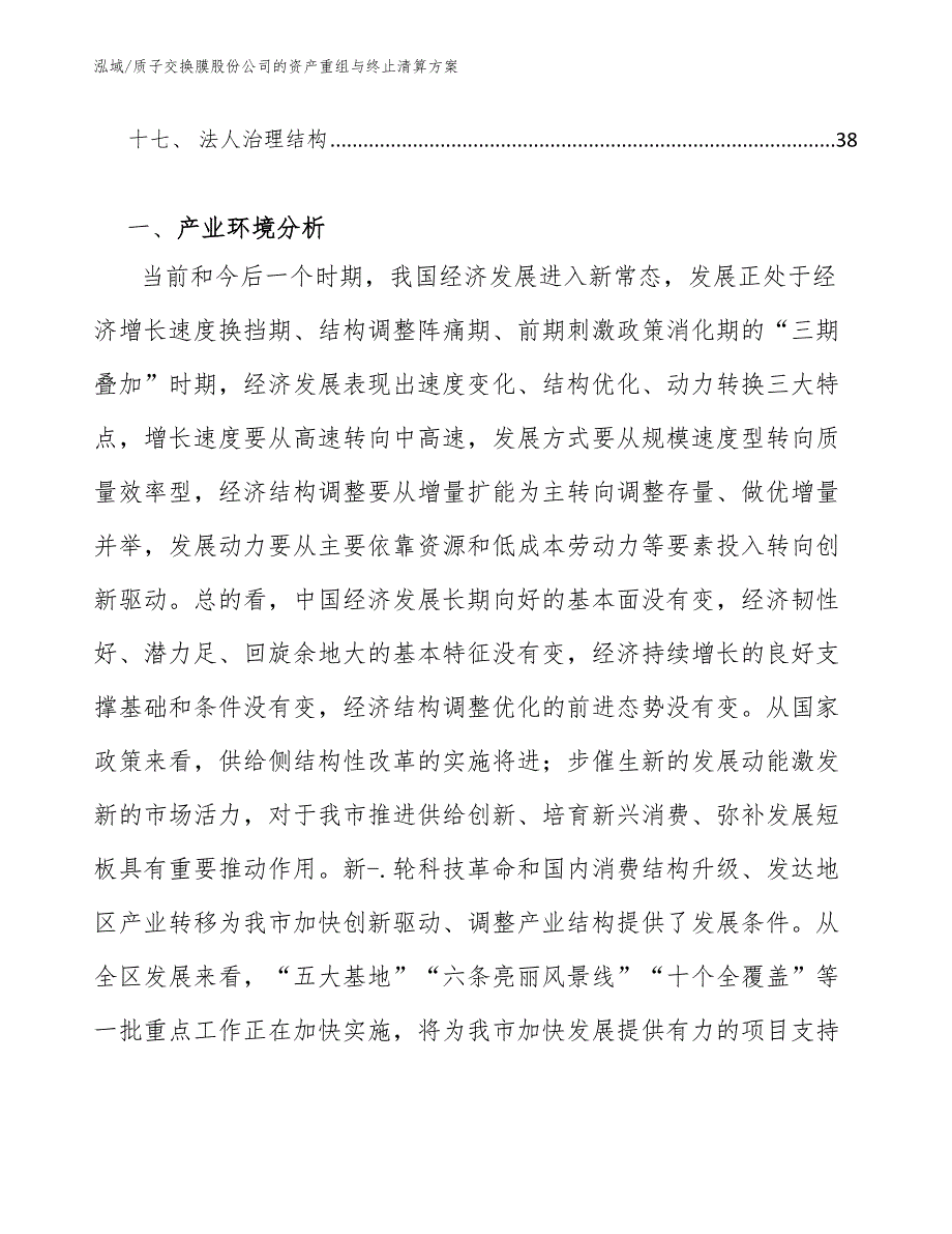 质子交换膜股份公司的资产重组与终止清算方案（范文）_第2页