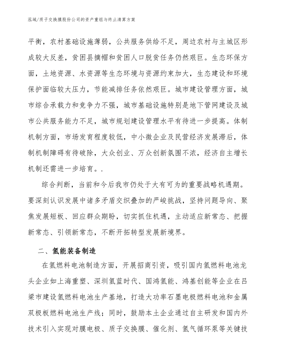 质子交换膜股份公司的资产重组与终止清算方案（范文）_第4页