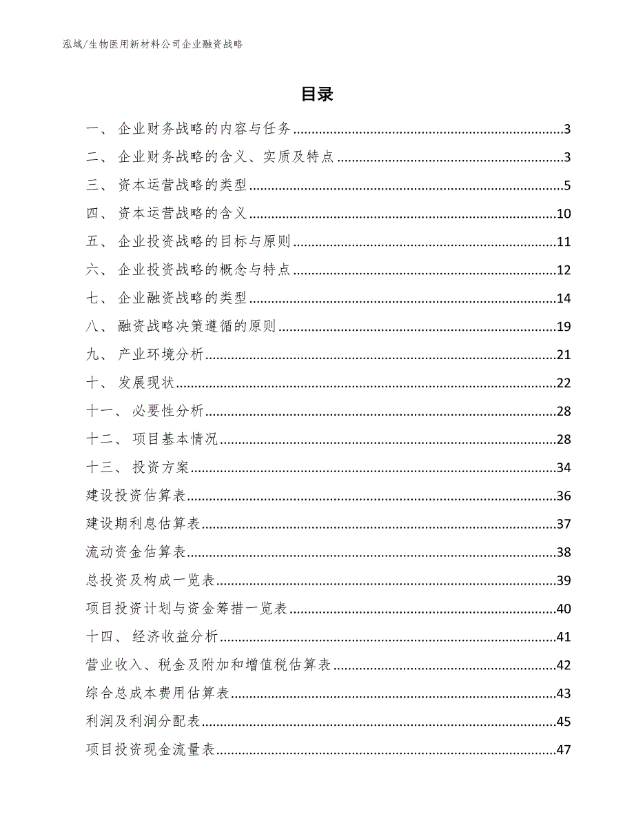 生物医用新材料公司企业融资战略_第2页