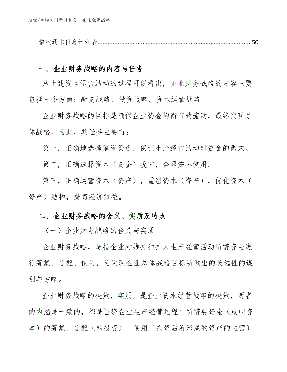 生物医用新材料公司企业融资战略_第3页