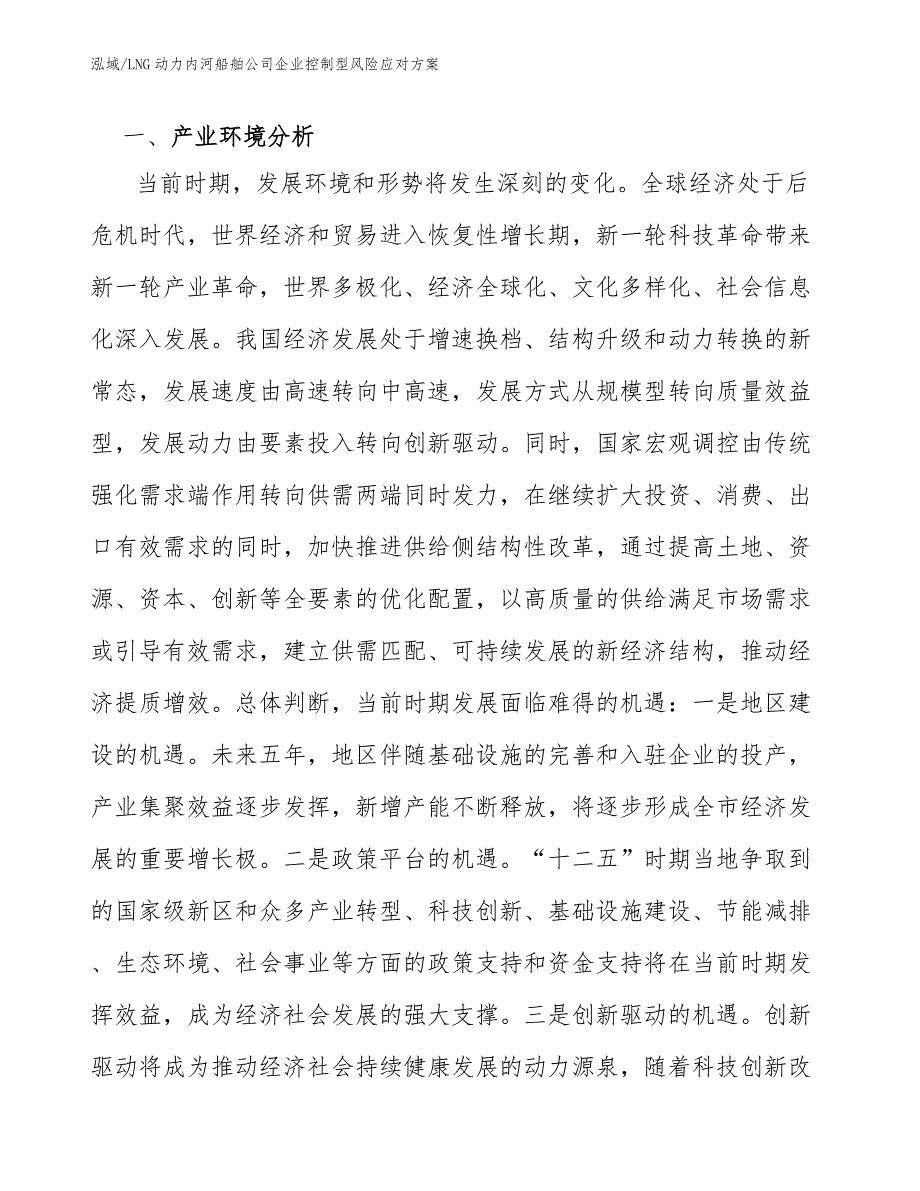 LNG动力内河船舶公司企业控制型风险应对方案（参考）_第2页