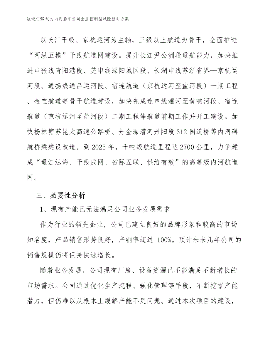 LNG动力内河船舶公司企业控制型风险应对方案（参考）_第4页