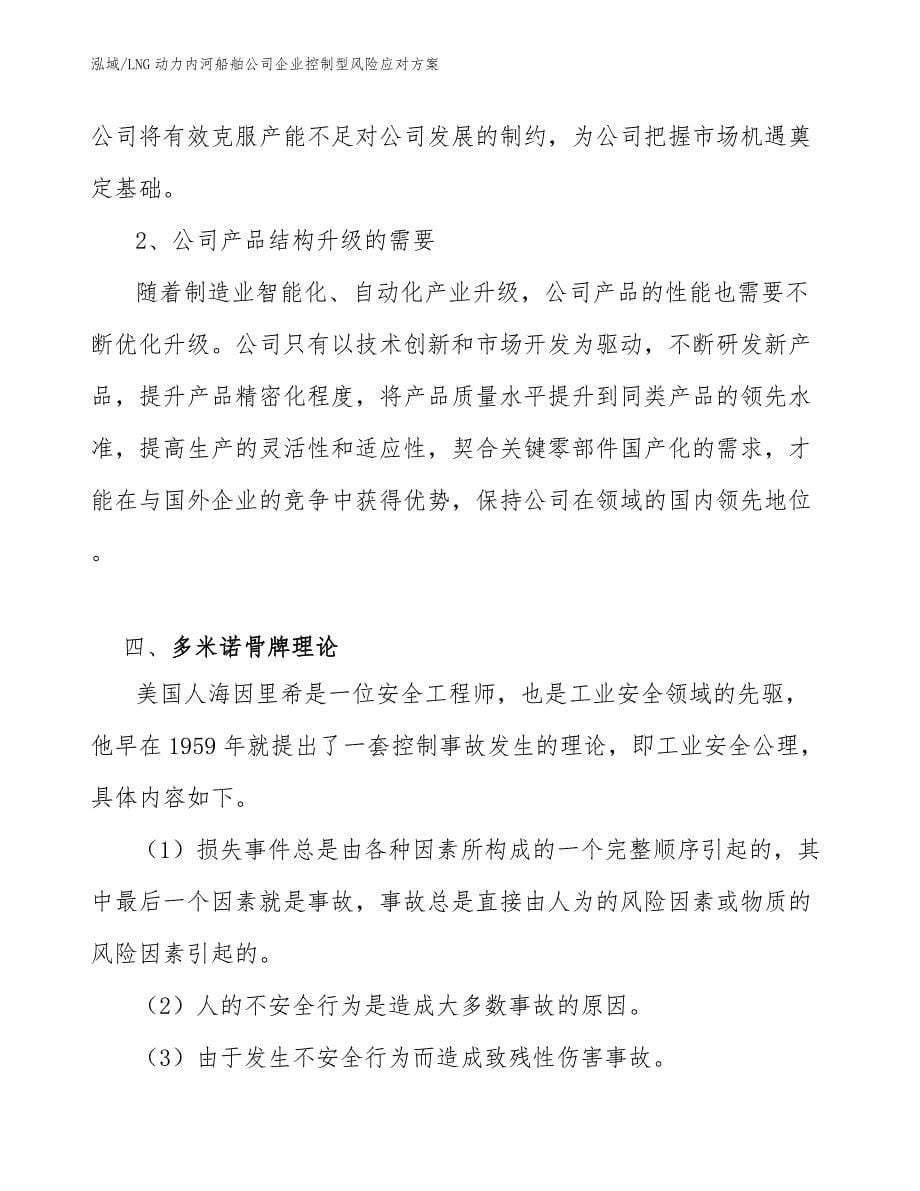 LNG动力内河船舶公司企业控制型风险应对方案（参考）_第5页