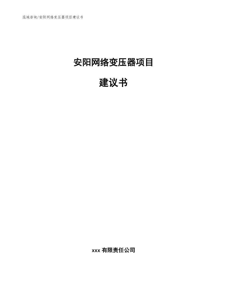 安阳网络变压器项目建议书（模板范文）_第1页