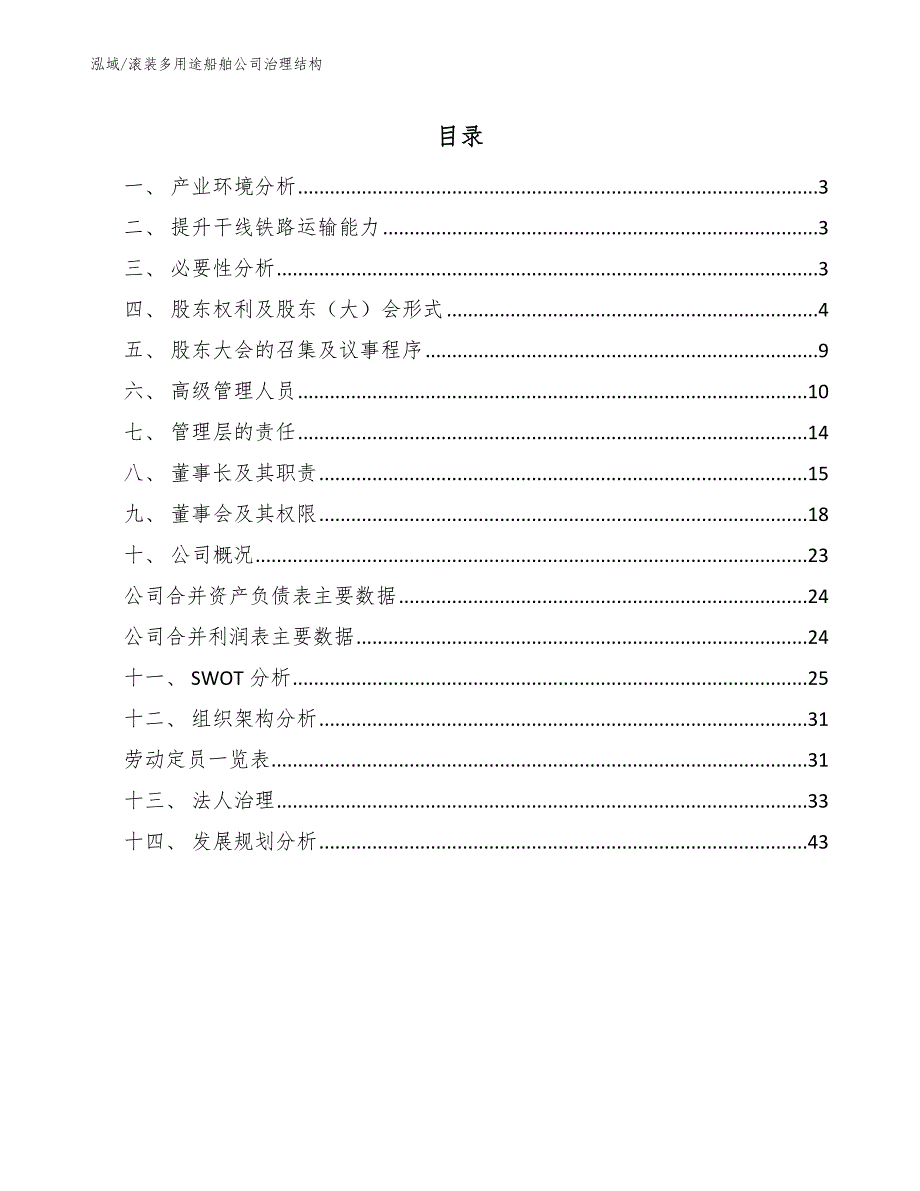 滚装多用途船舶公司治理结构_第2页