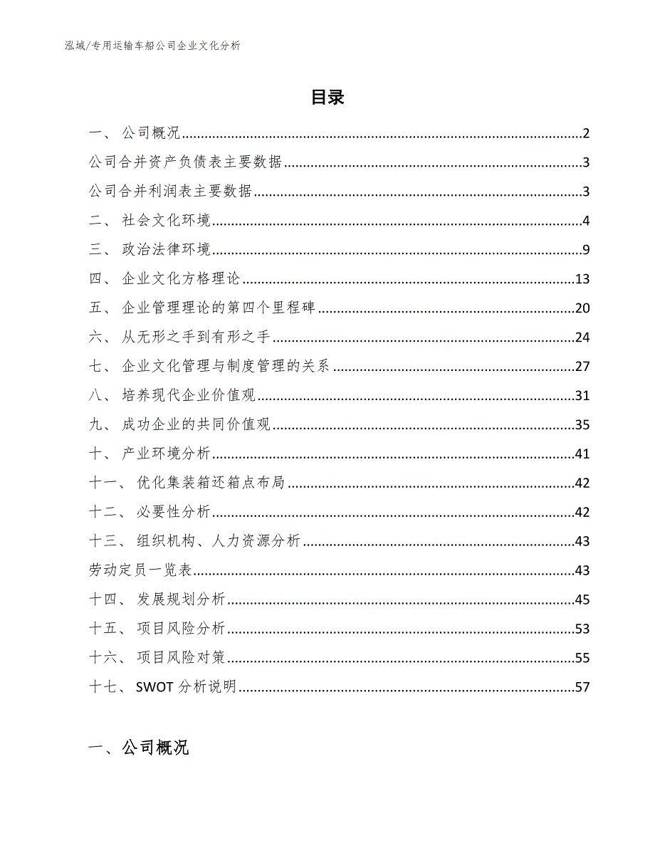 专用运输车船公司企业文化分析（范文）_第2页