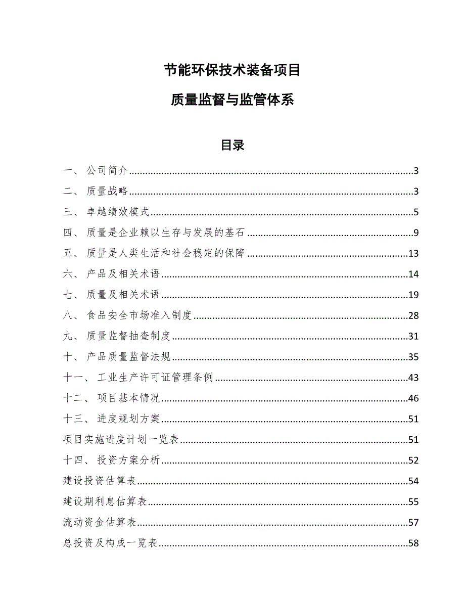 节能环保技术装备项目质量监督与监管体系（范文）_第1页