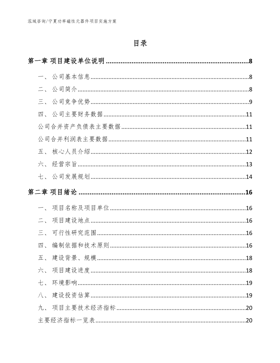 宁夏功率磁性元器件项目实施方案【参考范文】_第1页