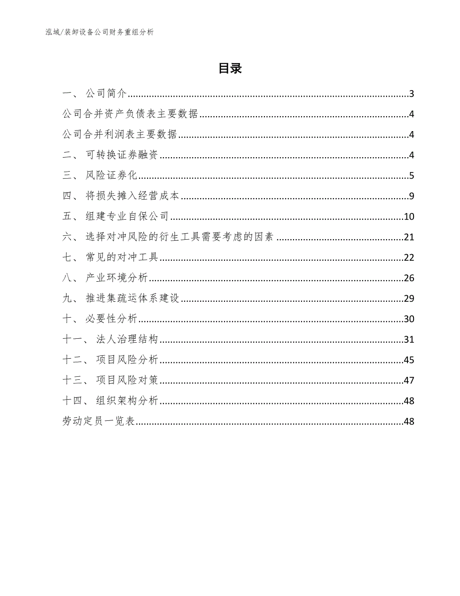 装卸设备公司财务重组分析_范文_第2页