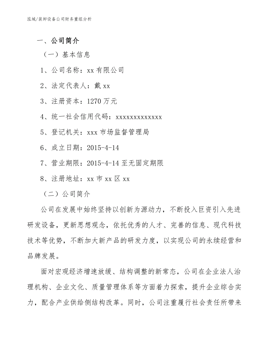 装卸设备公司财务重组分析_范文_第3页