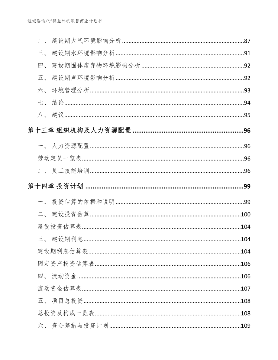 宁德舷外机项目商业计划书_第4页