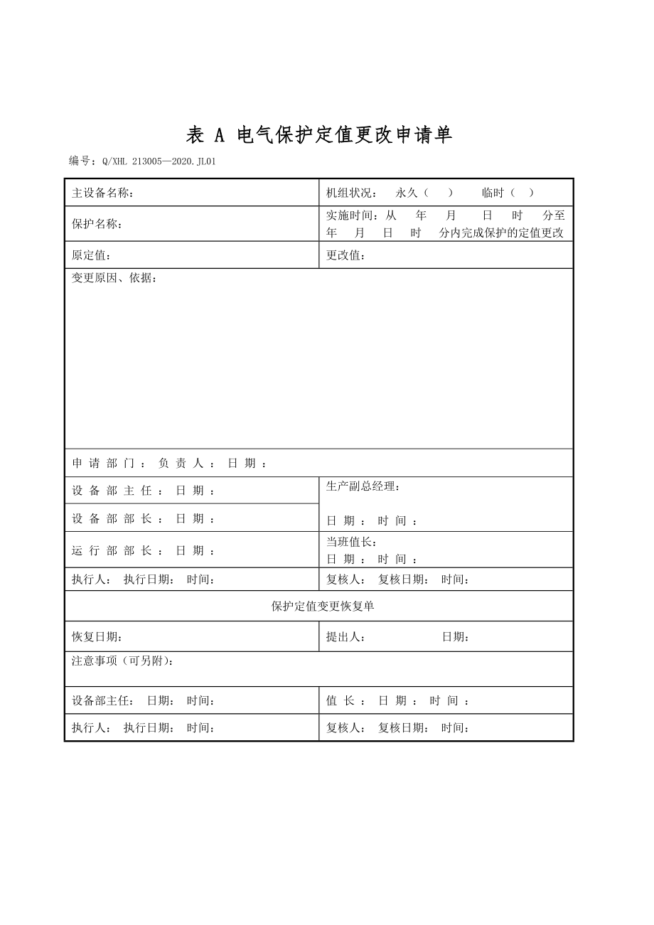 电气保护定值更改申请单_第1页