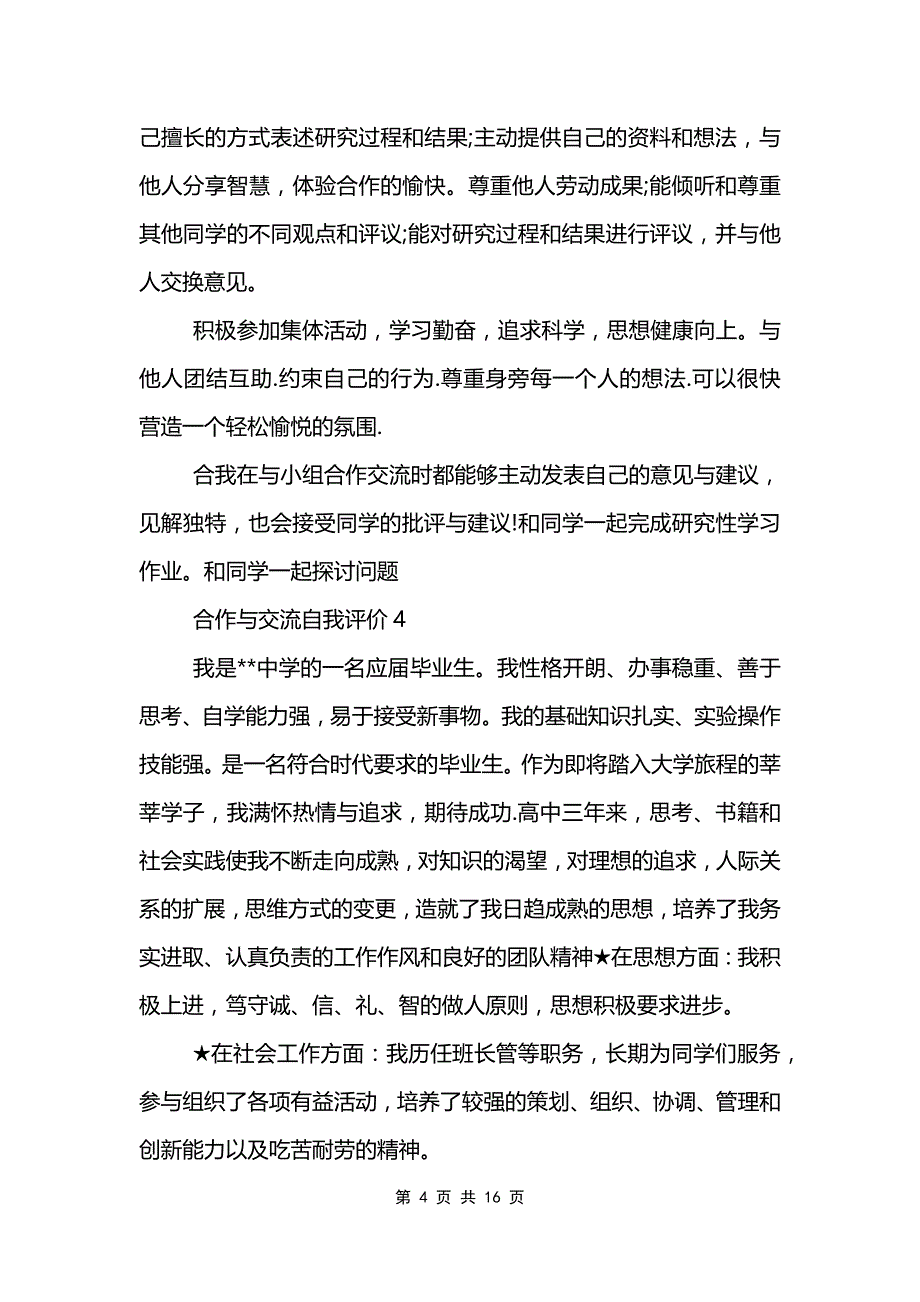 合作与交流自我评价范文模板_第4页