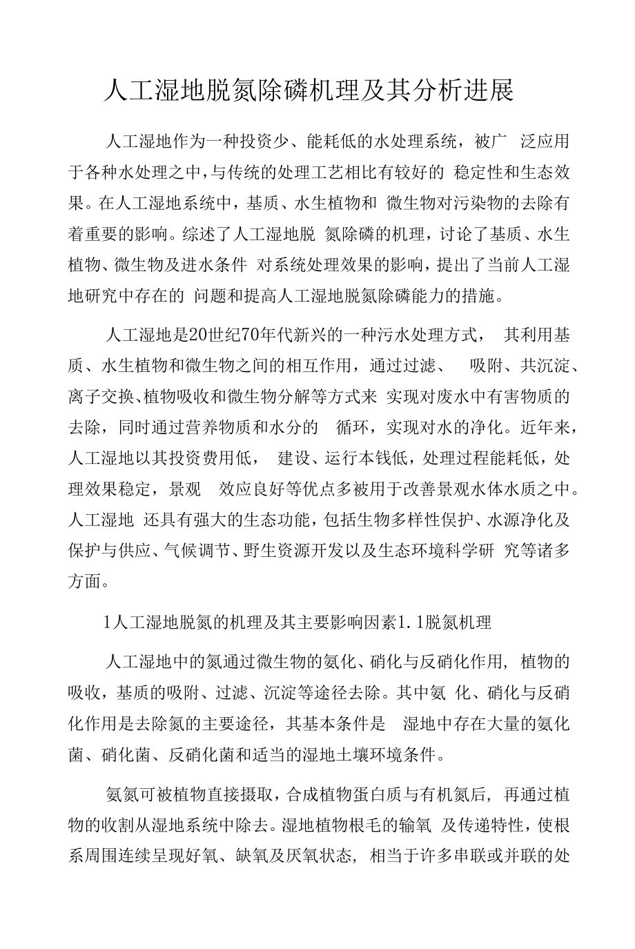 人工湿地脱氮除磷机理及其分析进展.docx_第1页