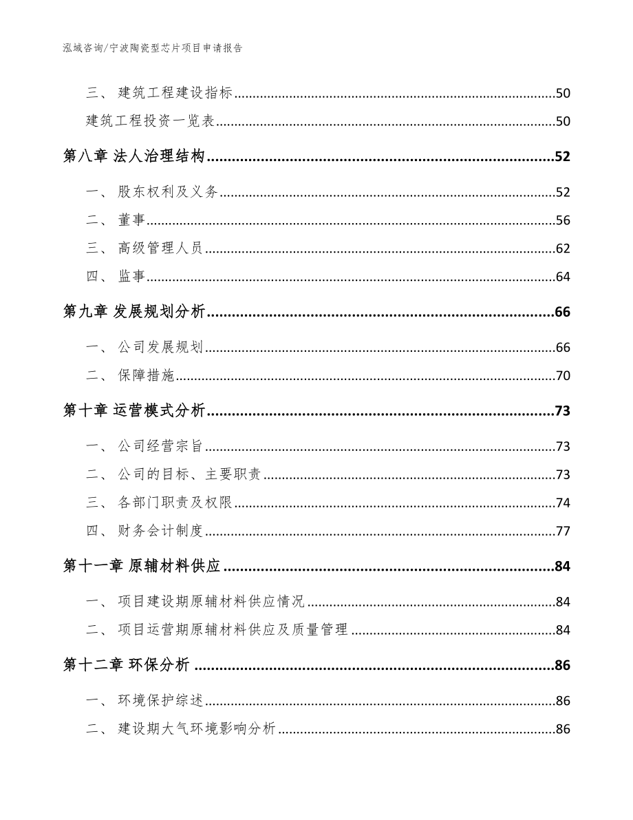 宁波陶瓷型芯片项目申请报告（模板）_第3页
