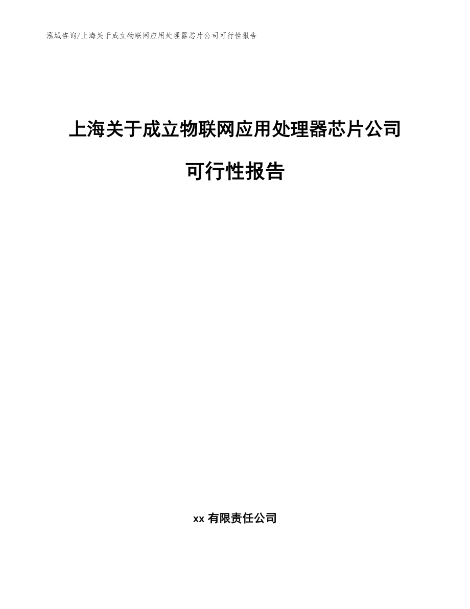 上海关于成立物联网应用处理器芯片公司可行性报告【模板范文】_第1页