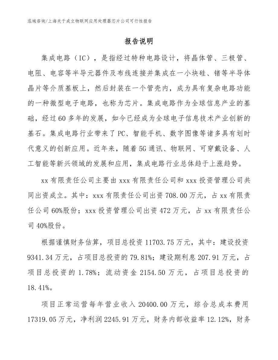 上海关于成立物联网应用处理器芯片公司可行性报告【模板范文】_第2页