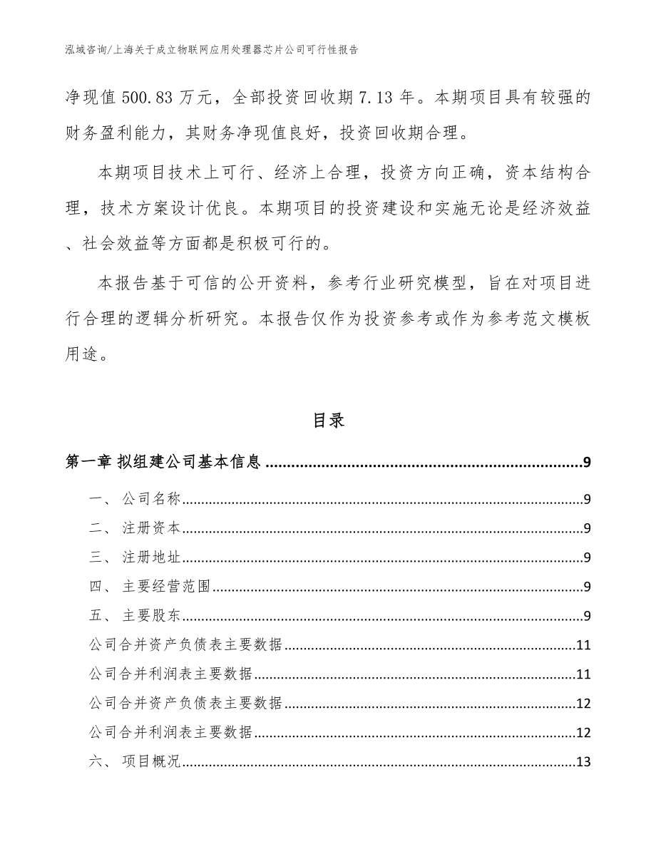 上海关于成立物联网应用处理器芯片公司可行性报告【模板范文】_第3页