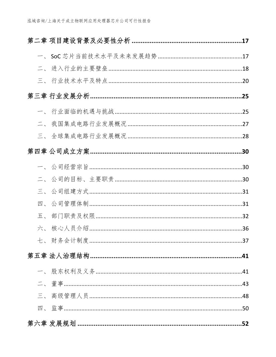 上海关于成立物联网应用处理器芯片公司可行性报告【模板范文】_第4页