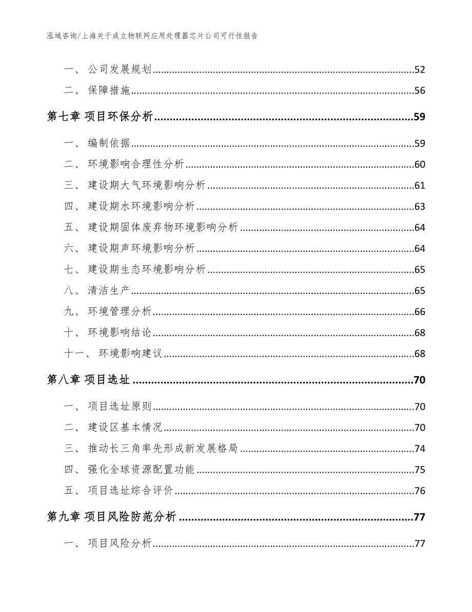 上海关于成立物联网应用处理器芯片公司可行性报告【模板范文】_第5页
