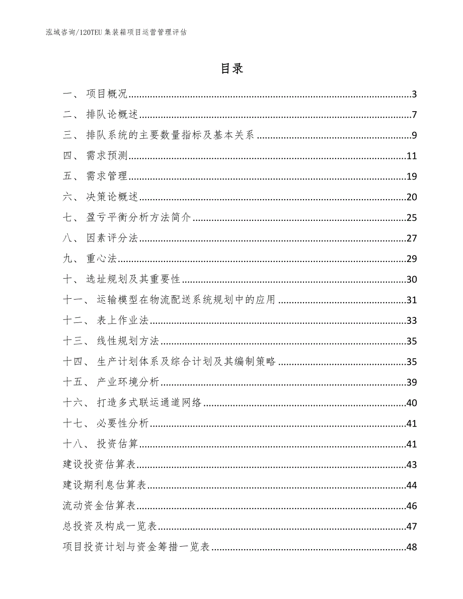 120TEU集装箱项目运营管理评估_第2页